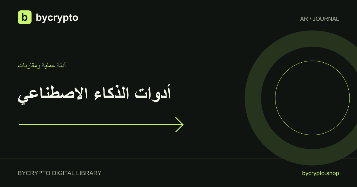 Midjourney وv0 by Vercel: الخطط والتكاليف واختيار أدواتك الرقمية