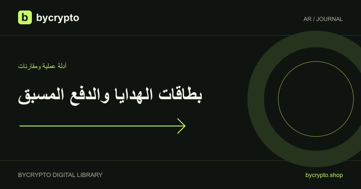 Apple Gift Card (Apple ID balance) وVisa Virtual Prepaid Card (USD): الخطط والتكاليف واختيار أدواتك الرقمية